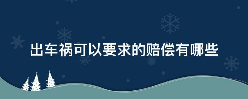 出车祸可以要求的赔偿有哪些（出车祸要求赔偿都有哪些）