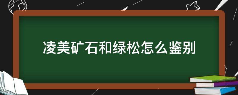 凌美矿石和绿松怎么鉴别 怎么分辨凌美矿仿的绿松石