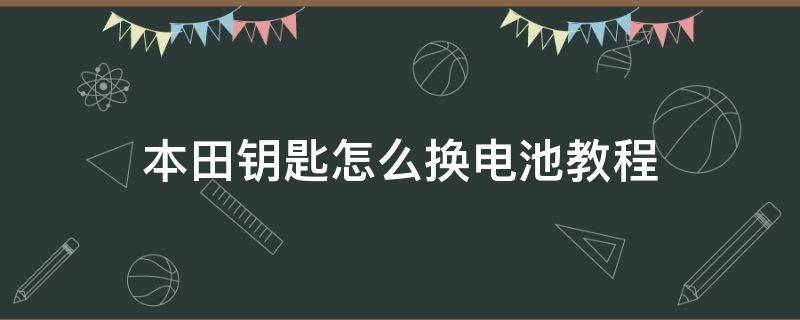 本田钥匙怎么换电池教程（本田钥匙怎么换电池教程视频）