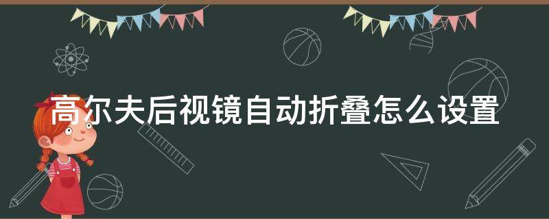 高尔夫后视镜自动折叠怎么设置 高尔夫后视镜自动折叠怎么设置方法