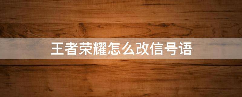 王者荣耀怎么改信号语 王者荣耀怎么改信号语言