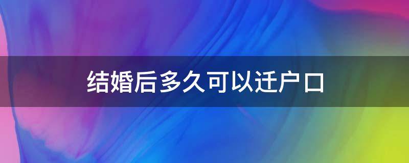 结婚后多久可以迁户口 天津结婚后多久可以迁户口