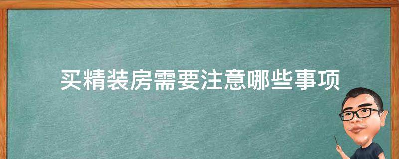 买精装房需要注意哪些事项 买精装修房注意事项