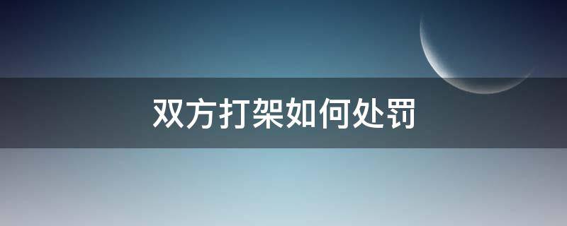 双方打架如何处罚 公安对打架双方处罚