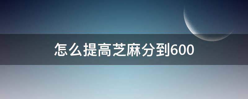 怎么提高芝麻分到600 怎么提高芝麻分到700