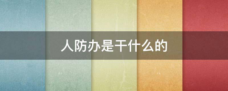 人防办是干什么的 人防办是干什么的单位?