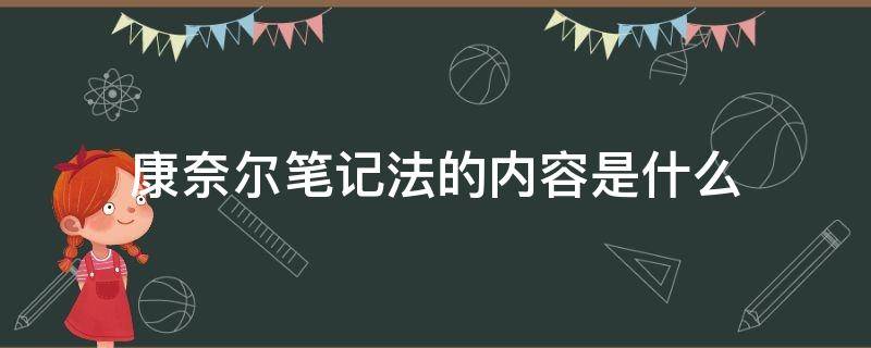 康奈尔笔记法的内容是什么 康奈尔笔记法出自哪本书