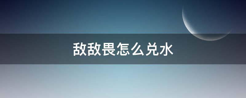 敌敌畏怎么兑水（敌敌畏怎么兑水是粉红色的）