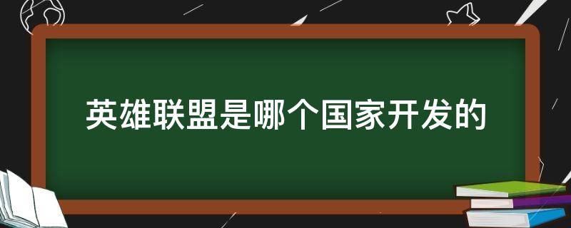 英雄联盟是哪个国家开发的 lol哪个国家开发的