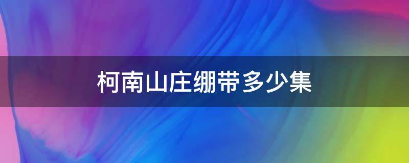 柯南山庄绷带多少集 柯南山庄绷带多少集国语版