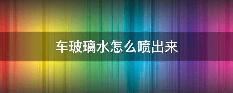 车玻璃水怎么喷出来 大众车玻璃水怎么喷出来