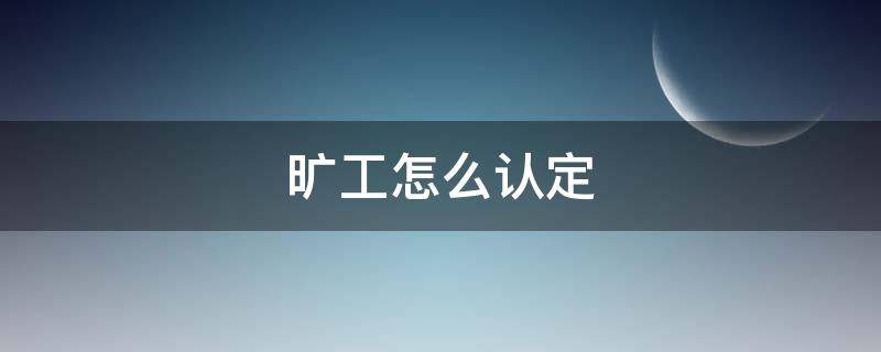 旷工怎么认定（哪些情况认定为旷工）