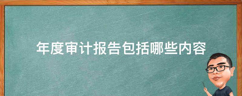 年度审计报告包括哪些内容 年度审计报告是什么