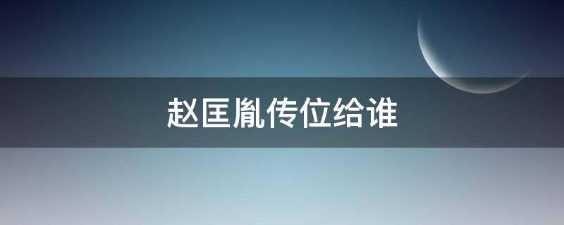 赵匡胤传位给谁 赵匡胤传位给谁叫什么名字请问有度