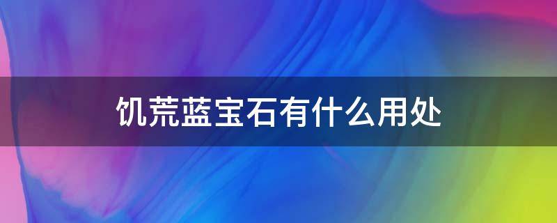 饥荒蓝宝石有什么用处（饥荒红蓝宝石的作用）