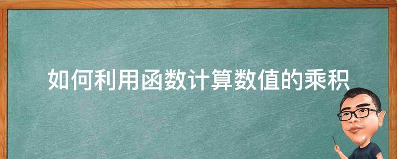 如何利用函数计算数值的乘积（计算机中求乘积的函数）