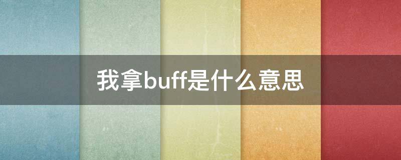 我拿buff是什么意思（你拿buff什么意思）