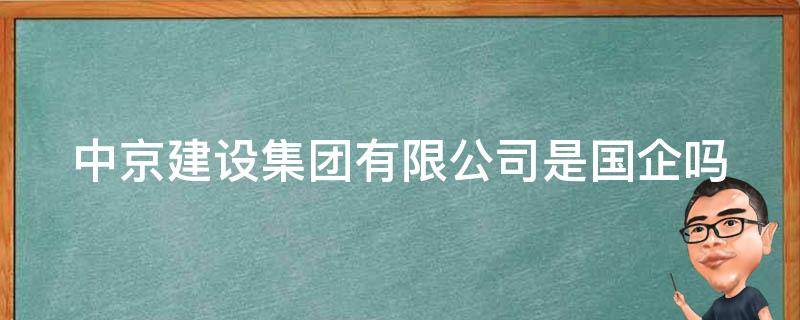 中京建设集团有限公司是国企吗 中京建设集团有限公司是国企吗