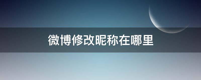 微博修改昵称在哪里 微博修改昵称在哪里修改