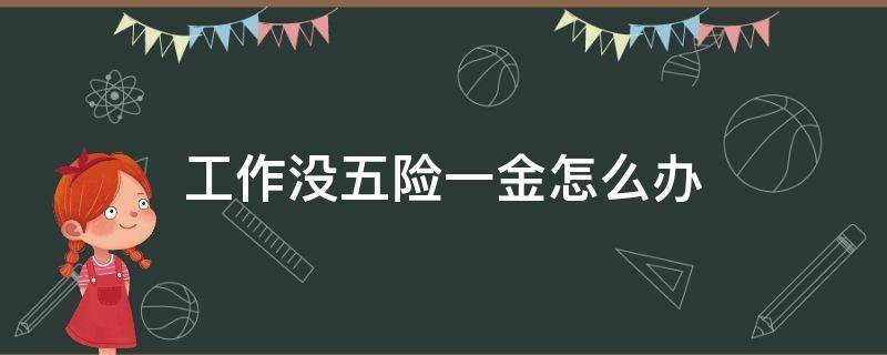 工作没五险一金怎么办 工作没有五险一金怎么办