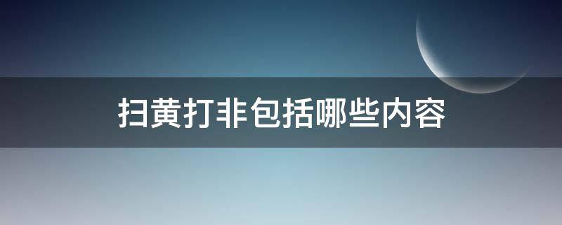 扫黄打非包括哪些内容 扫黄打非主要包括