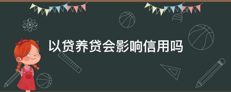 以贷养贷会影响信用吗 以贷养贷会出现什么后果