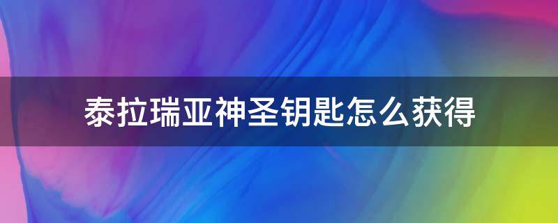 泰拉瑞亚神圣钥匙怎么获得（泰拉瑞亚神圣钥匙怎么获得1.3）