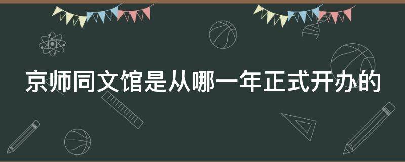 京师同文馆是从哪一年正式开办的