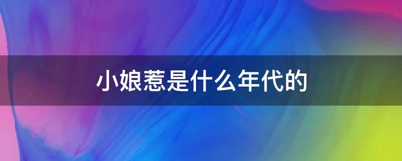 小娘惹是什么年代的 小娘惹是那个时代的