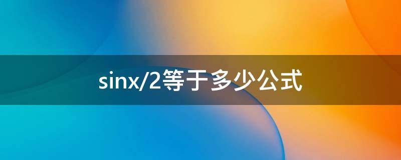 sinx/2等于多少公式 sinx/2的公式