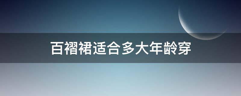 百褶裙适合多大年龄穿（百褶短裙适合什么年龄穿）