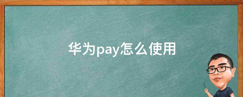 华为pay怎么使用 华为pay怎么使用支付宝