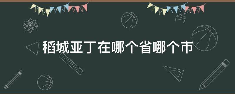 稻城亚丁在哪个省哪个市（稻城亚丁在哪个省哪个市哪个县）