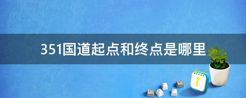 351国道起点和终点是哪里 351国道起始点