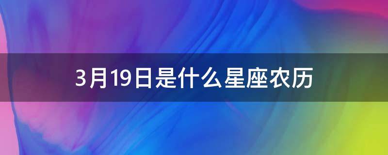 3月19日是什么星座农历（阳历3月19日什么星座）