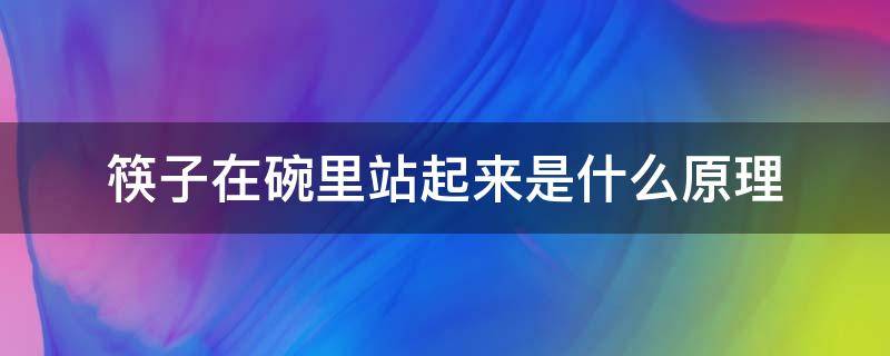 筷子在碗里站起来是什么原理 筷子在碗里能站立起来是什么原因