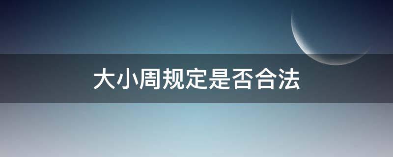 大小周规定是否合法 大小周合法么