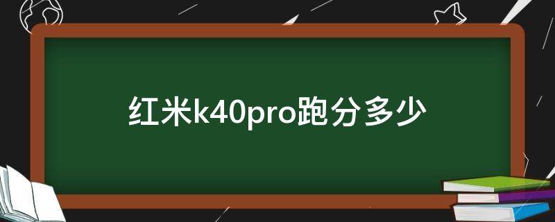 红米k40pro跑分多少 红米k40pro跑分多少正常