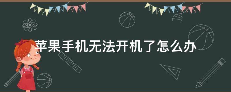 苹果手机无法开机了怎么办 苹果手机打不开了怎么办?