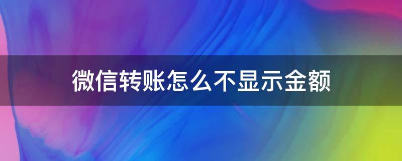 微信转账怎么不显示金额 微信转账怎么让对方看不到金额