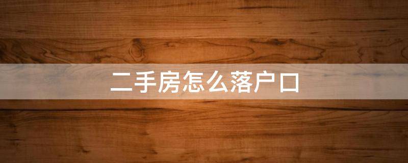 二手房怎么落户口 二手房怎样落户口