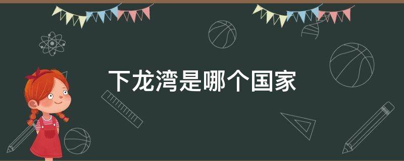 下龙湾是哪个国家 下龙湾是哪个国家的景点