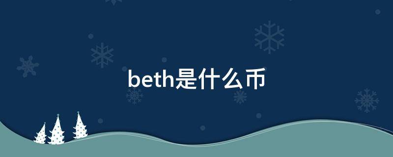 beth是什么币 bes是什么币