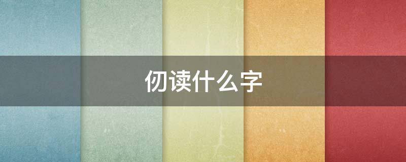 仞读什么字（仞是什么字怎么读）