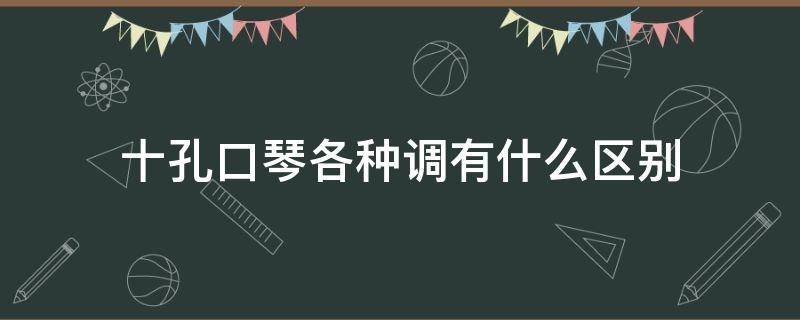 十孔口琴各种调有什么区别 十孔口琴对应的音调