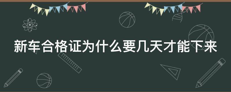 新车合格证为什么要几天才能下来（提车当天不给合格证的套路）