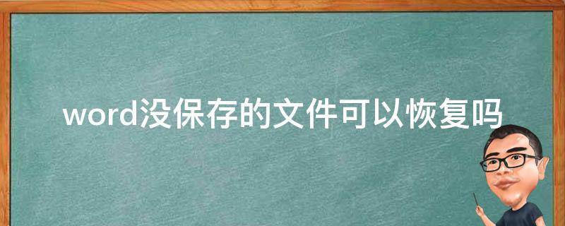 word没保存的文件可以恢复吗（word没保存的文件可以恢复吗2007）