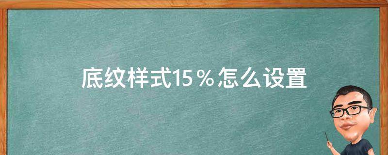 底纹样式15％怎么设置 15%底纹在哪里设置