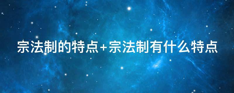 宗法制的特点 商朝宗法制的特点