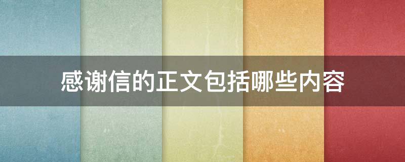 感谢信的正文包括哪些内容 感谢信正文内容一般包括哪些